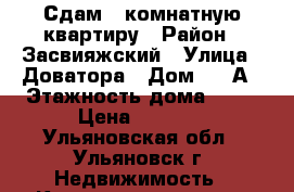 Сдам 1-комнатную квартиру › Район ­ Засвияжский › Улица ­ Доватора › Дом ­ 12А › Этажность дома ­ 10 › Цена ­ 9 000 - Ульяновская обл., Ульяновск г. Недвижимость » Квартиры аренда   